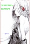 Обложка книги "Секретарь вампира"