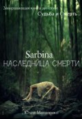 Обложка книги "Сарбина. Наследница Смерти"