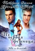 Обложка книги "Их первая грешница"