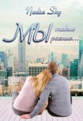 Обложка книги "Мы такие разные"