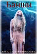 Обложка книги "Банши"