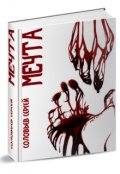 Обложка книги "Мечта"