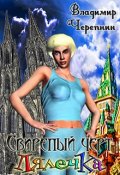 Обложка книги "Свирепый черт Лялечка"