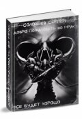 Обложка книги "Добро пожаловать во Мрак. Книга 3. Все будет хорошо."