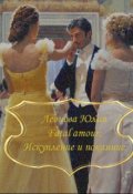 Обложка книги "Fatal amour. Искупление и покаяние"