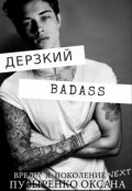 Обложка книги "Дерзкий"