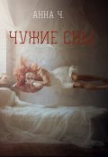 Обложка книги "Чужие сны"