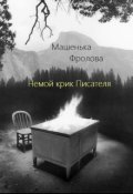 Обложка книги "Немой крик Писателя"