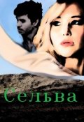 Обложка книги "Сельва"