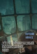 Обложка книги "Этот прекрасный подводный мир"