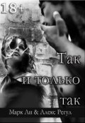 Обложка книги "Так и только так"