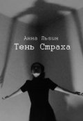Обложка книги "Тень Страха"
