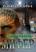 Обложка книги "Тайны Андеры. Мифер"