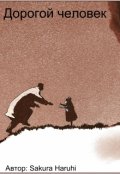 Обложка книги "Дорогой человек"