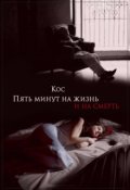Обложка книги "Пять минут на жизнь и на смерть"