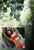 Обложка книги "Майский дождь"
