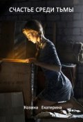 Обложка книги "Счастье среди тьмы."