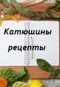 Обложка книги "Катюшины рецепты"