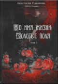 Обложка книги "Во имя жизни: Золотые поля (том 1)"
