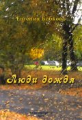 Обложка книги "Люди дождя"