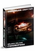 Обложка книги "Galaxy Online. Головорезы"