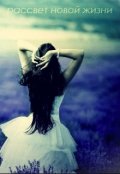Обложка книги "Рассвет новой жизни"
