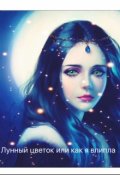 Обложка книги "Лунный цветок или как я влипла"