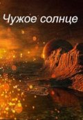 Обложка книги "Чужое солнце"
