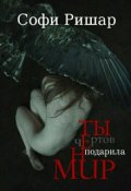 Обложка книги "Ты подарила мне чертов мир"