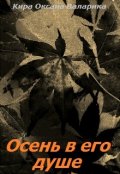 Обложка книги "Осень в его душе"