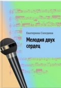 Обложка книги "Мелодия двух сердец "