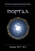 Обложка книги "Интернет-издание авторов рунета "Портал" - Выпуск 4"