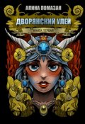 Обложка книги "Дворянский улей"