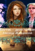 Обложка книги "Восток - дело тонкое"