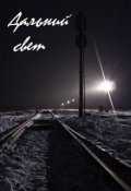 Обложка книги "Дальний свет"