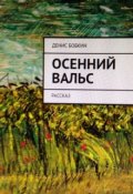 Обложка книги "Осенний вальс"