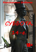 Обложка книги "Суббота. 14-е."