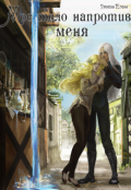 Обложка книги "Мое тело напротив меня. Приручить дроу. Том 1"