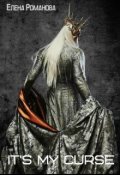 Обложка книги " It's my curse "