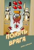 Обложка книги "Понять врага"