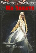Обложка книги "На Закате"