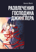 Обложка книги "Развлечения господина Джинглера"