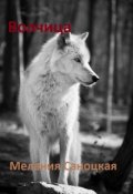 Обложка книги "Волчица"