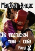 Обложка книги "Не подпускай меня к себе "