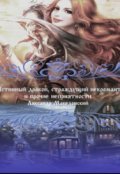 Обложка книги "Истинный дракон, страждущий некромант и прочие неприятности"