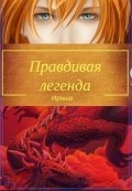 Обложка книги "Правдивая легенда"