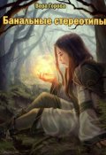 Обложка книги "Банальные стереотипы "