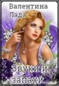 Обложка книги "Звуки и запахи"