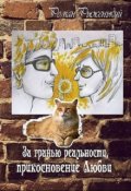 Обложка книги "За гранью реальности, прикосновение Любви"