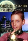 Обложка книги "Андре де Хельмонт. За чертой горизонта (книга 2)"